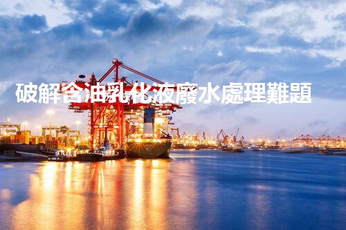 破解含油乳化液廢水處理難題？探尋高效低耗新路徑！